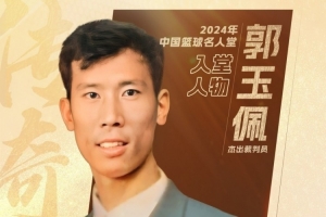 黄金甲体育官方网站-中国篮球名人堂成员&amp;资深裁判员郭玉佩离世 中国篮协官方发文悼念