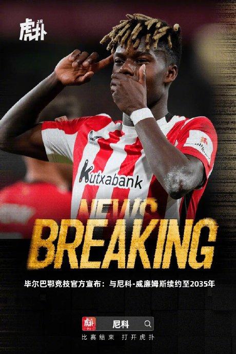 毕尔巴鄂竞技官宣尼科-威廉姆斯续约至2035年，解约金涨至9000万欧
